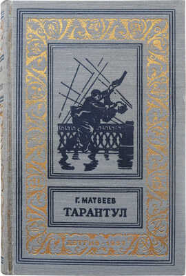 Матвеев Г. Тарантул. Рис. Н. Кочергина. Л.: ДЕТГИЗ, 1957.
